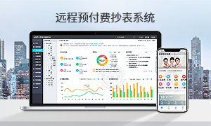 远程预付费系统